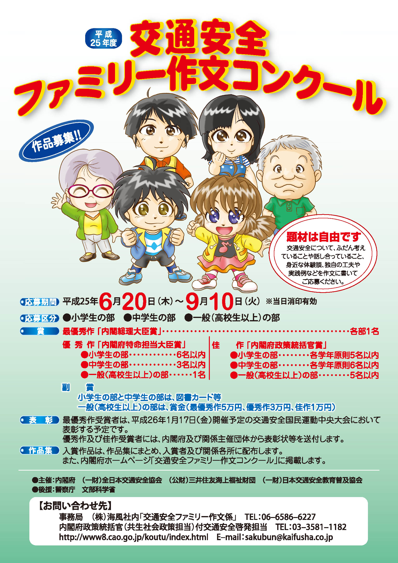 平成25度交通安全ファミリー作文コンクール事業運営支援業務