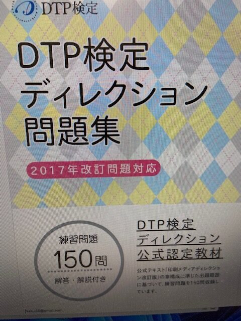 ！！！DTPディレクション検定合格！！！