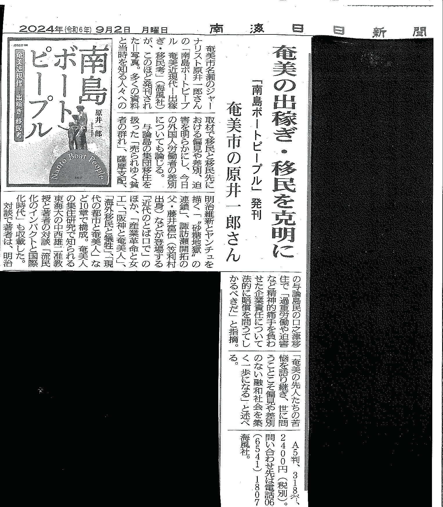 新刊『南島ボートピープル』書評が2024年9月2日付の南海日日新聞に掲載されました！