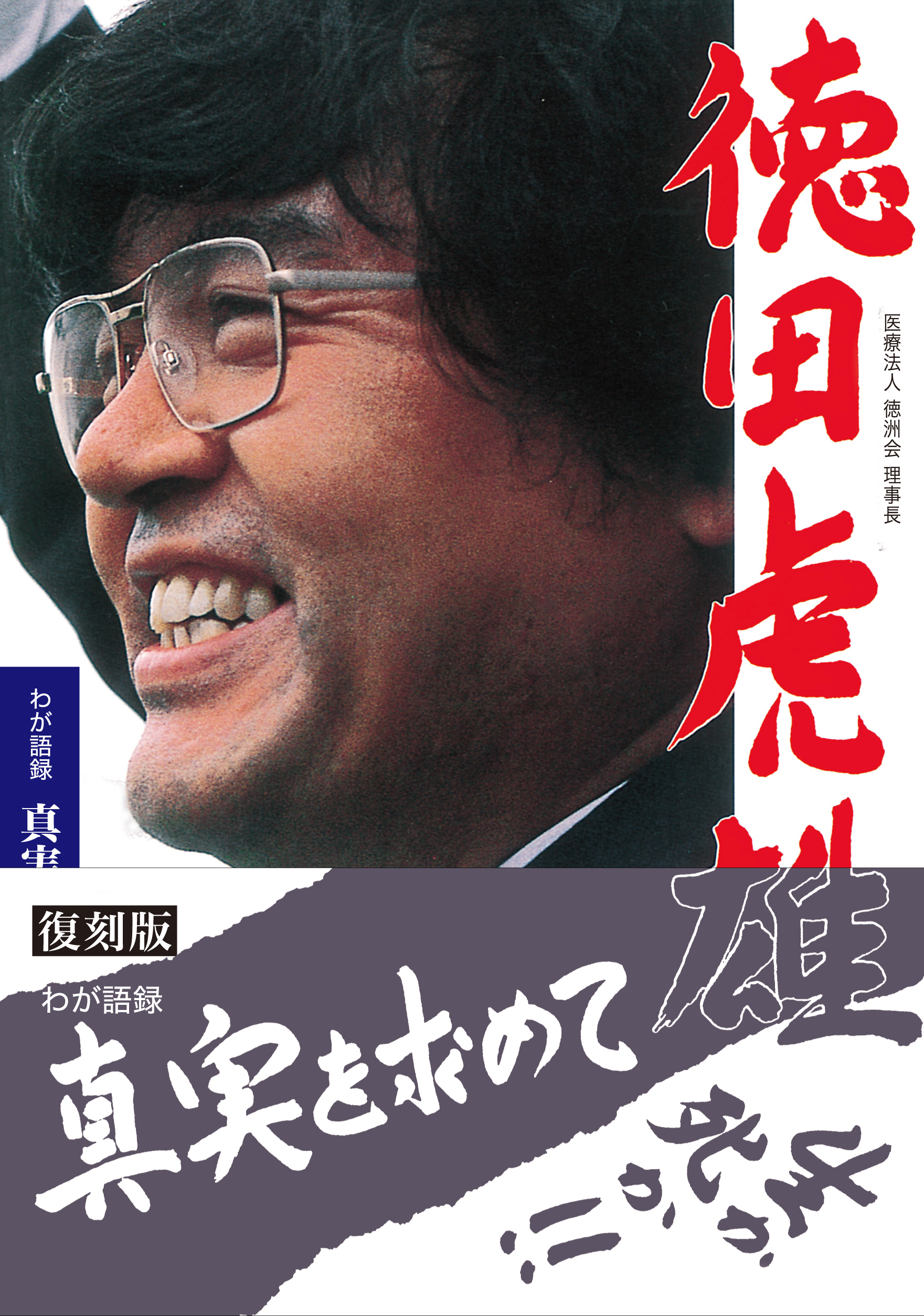 新刊のお知らせ【復刻版】わが語録　真実を求めて　～生か死か