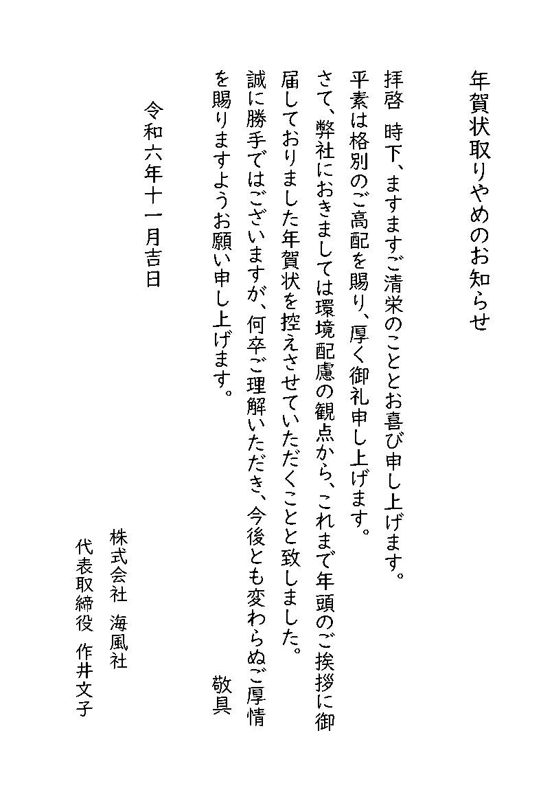 年賀状送付の取りやめにつきまして