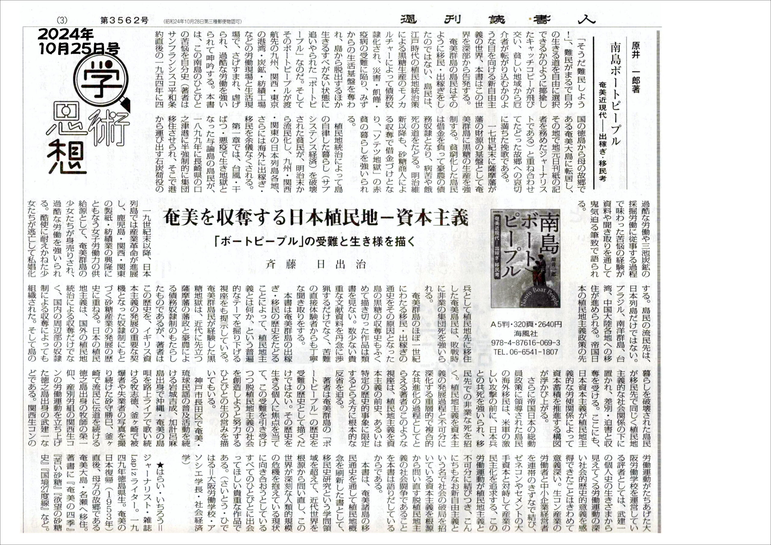 『南島ボートピープル 奄美近現代―出稼ぎ・移民考』書評が週刊読書人に掲載されました！