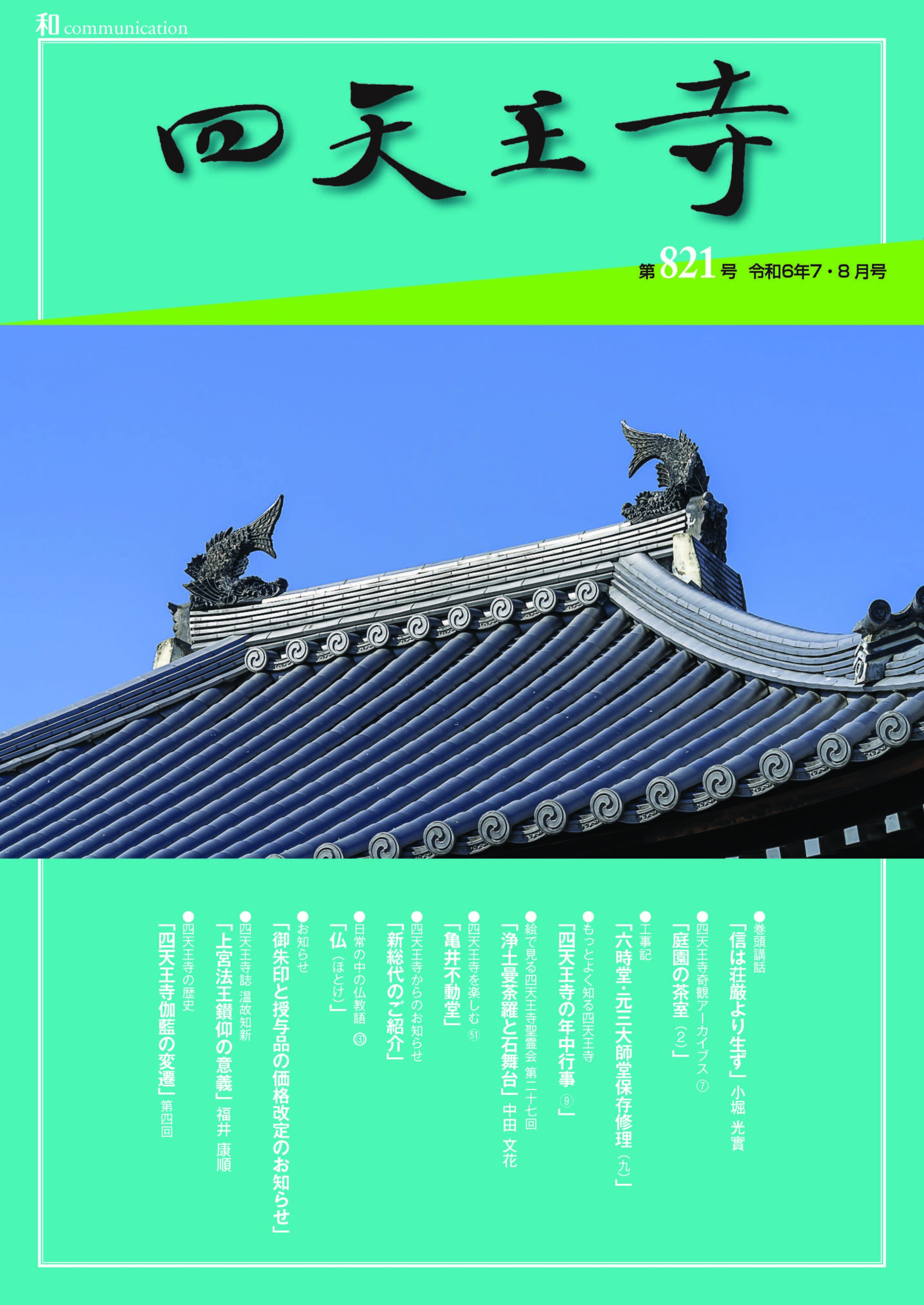 四天王寺誌821号