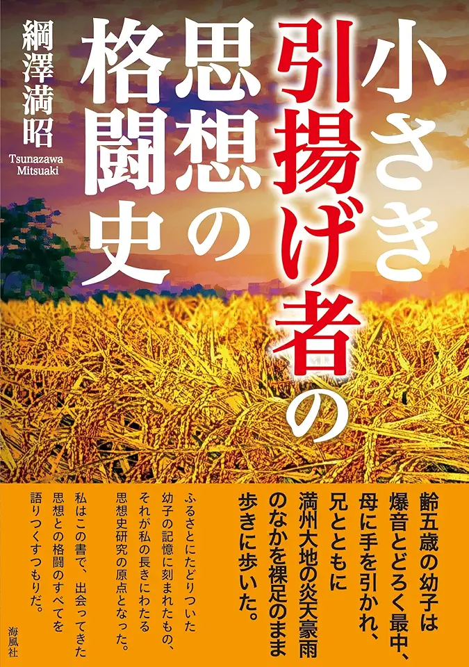 小さき引揚げ者の思想の格闘史